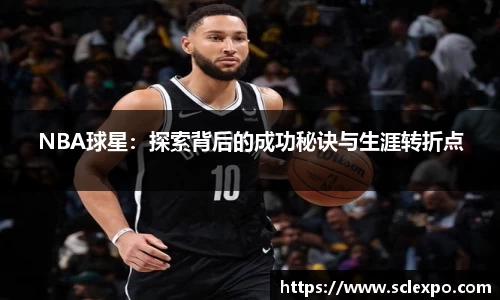 NBA球星：探索背后的成功秘诀与生涯转折点