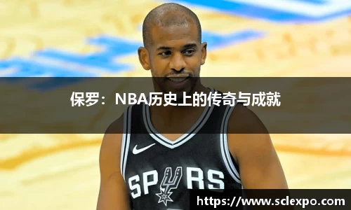 保罗：NBA历史上的传奇与成就