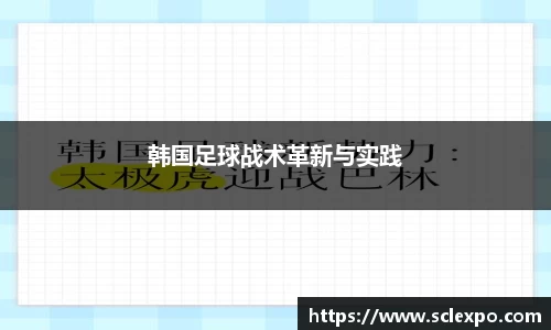 韩国足球战术革新与实践