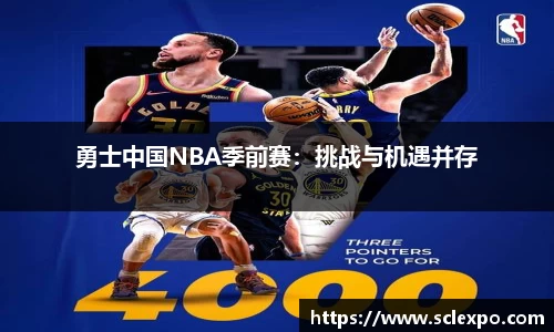 勇士中国NBA季前赛：挑战与机遇并存