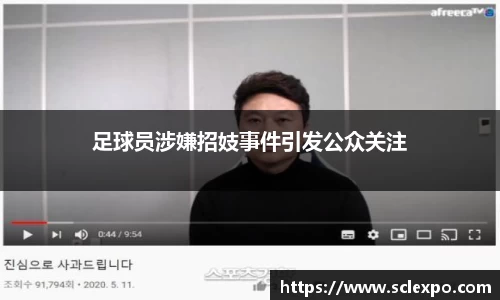 足球员涉嫌招妓事件引发公众关注