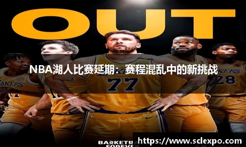 NBA湖人比赛延期：赛程混乱中的新挑战
