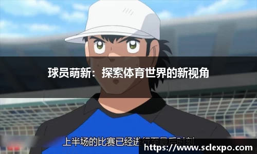球员萌新：探索体育世界的新视角