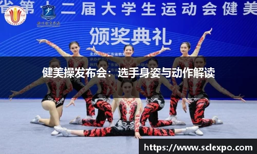 健美操发布会：选手身姿与动作解读
