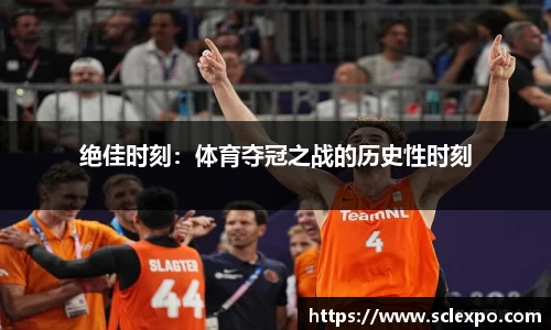 绝佳时刻：体育夺冠之战的历史性时刻