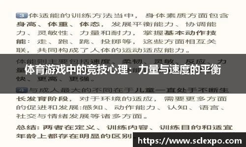 体育游戏中的竞技心理：力量与速度的平衡