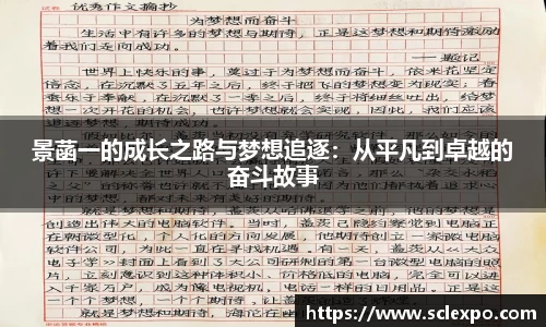 景菡一的成长之路与梦想追逐：从平凡到卓越的奋斗故事