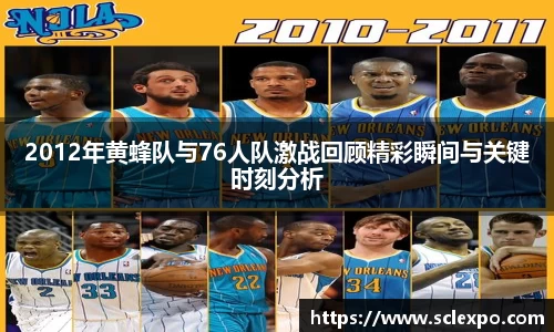 2012年黄蜂队与76人队激战回顾精彩瞬间与关键时刻分析