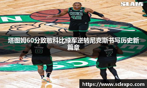 塔图姆60分致敬科比绿军逆转尼克斯书写历史新篇章