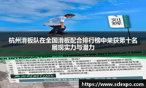 杭州滑板队在全国滑板配合排行榜中荣获第十名展现实力与潜力