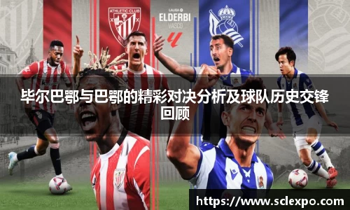毕尔巴鄂与巴鄂的精彩对决分析及球队历史交锋回顾
