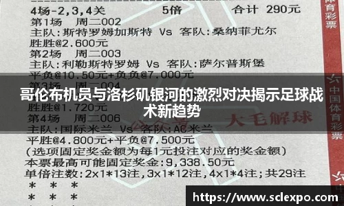哥伦布机员与洛杉矶银河的激烈对决揭示足球战术新趋势